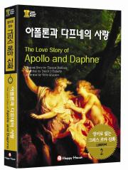 а  (The Love Story of Apollo and Daphne)